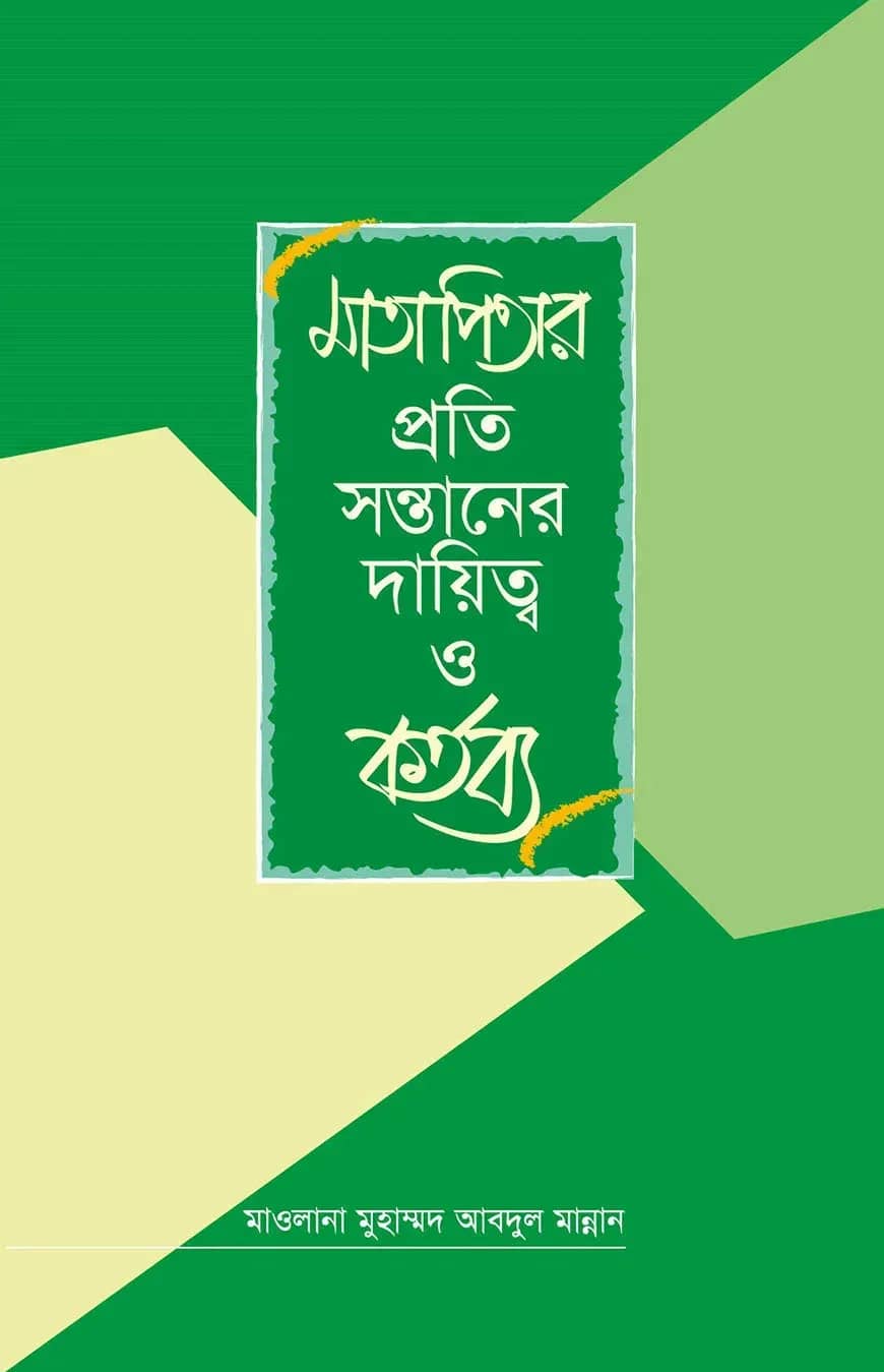 মাতাপিতার প্রতি সন্তানের দায়িত্ব ও কর্তব্য