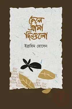 ফেলে আসা দিনগুলো