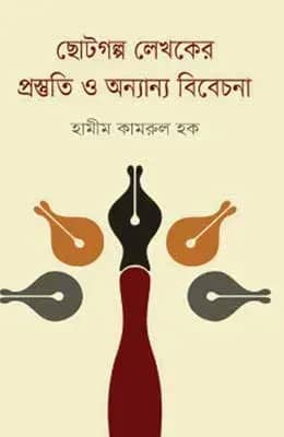 ছোটগল্প লেখকের প্রস্তুতি ও অন্যান্য বিবেচনা