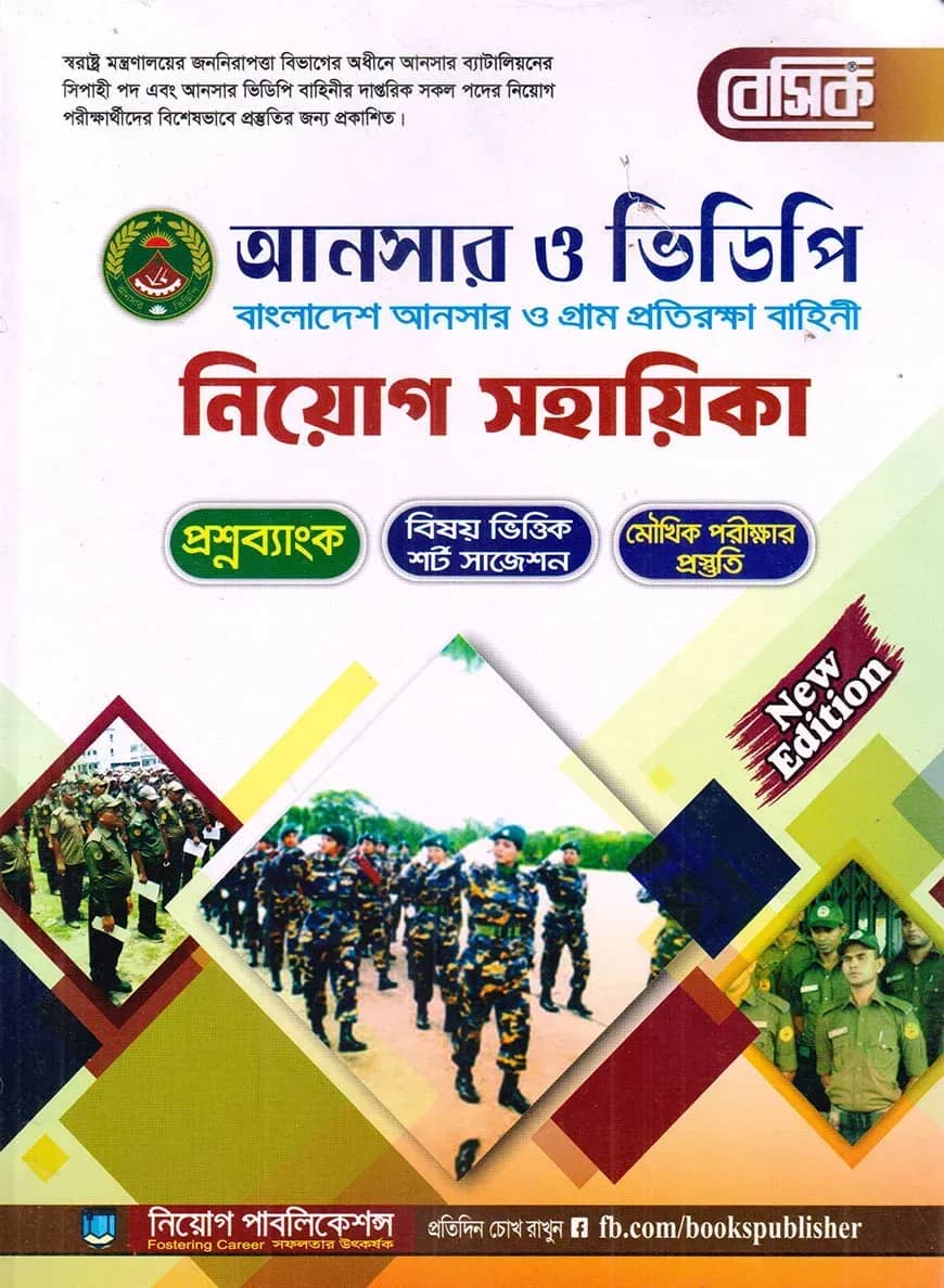বেসিক আনসার - ভিডিপি নিয়োগ সহায়িকা