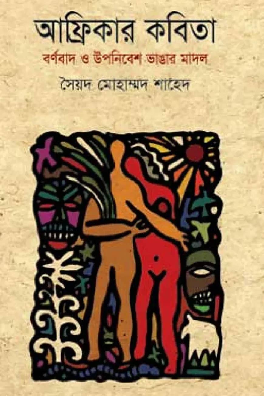 আফ্রিকার কবিতা