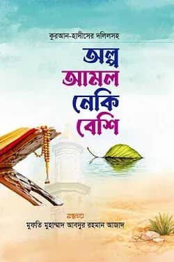 অল্প আমল নেকি বেশি