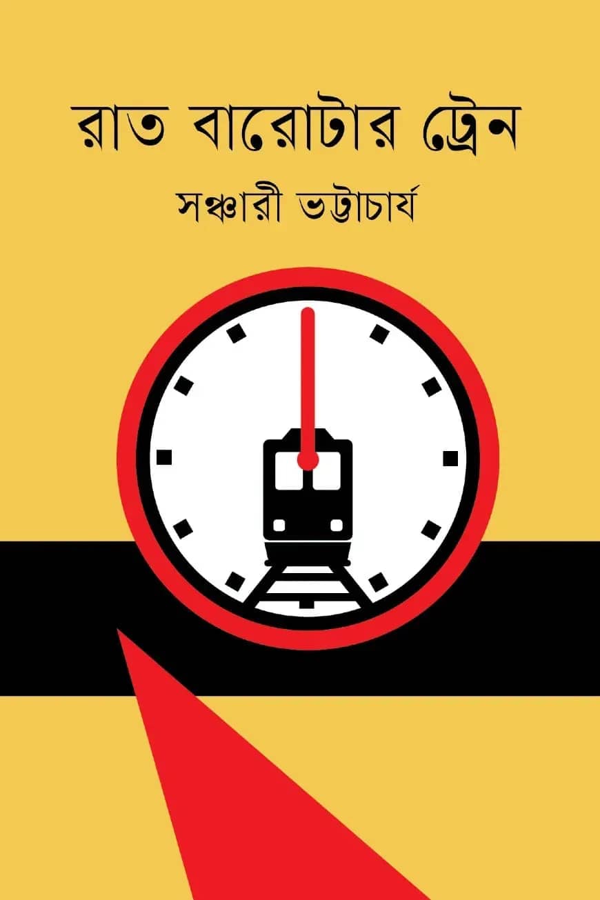 রাত বারোটার ট্রেন