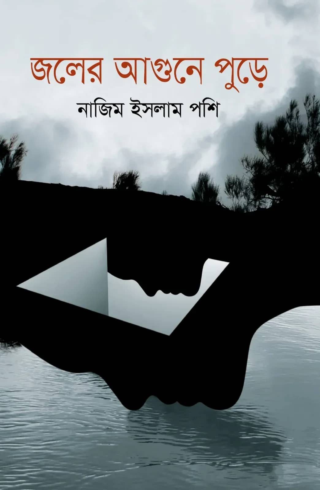 জলের আগুনে পুড়ে