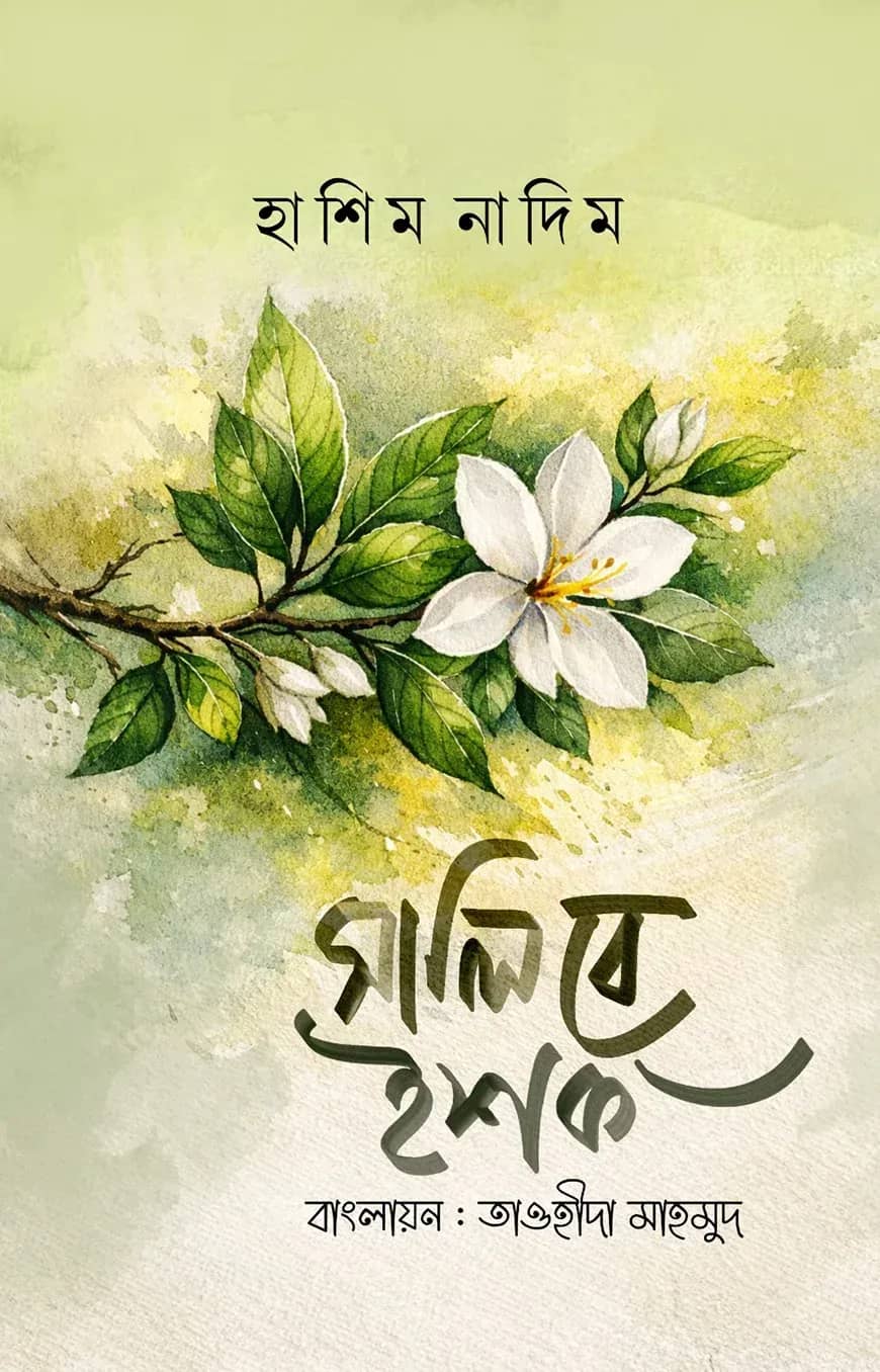 সালিবে ইশক