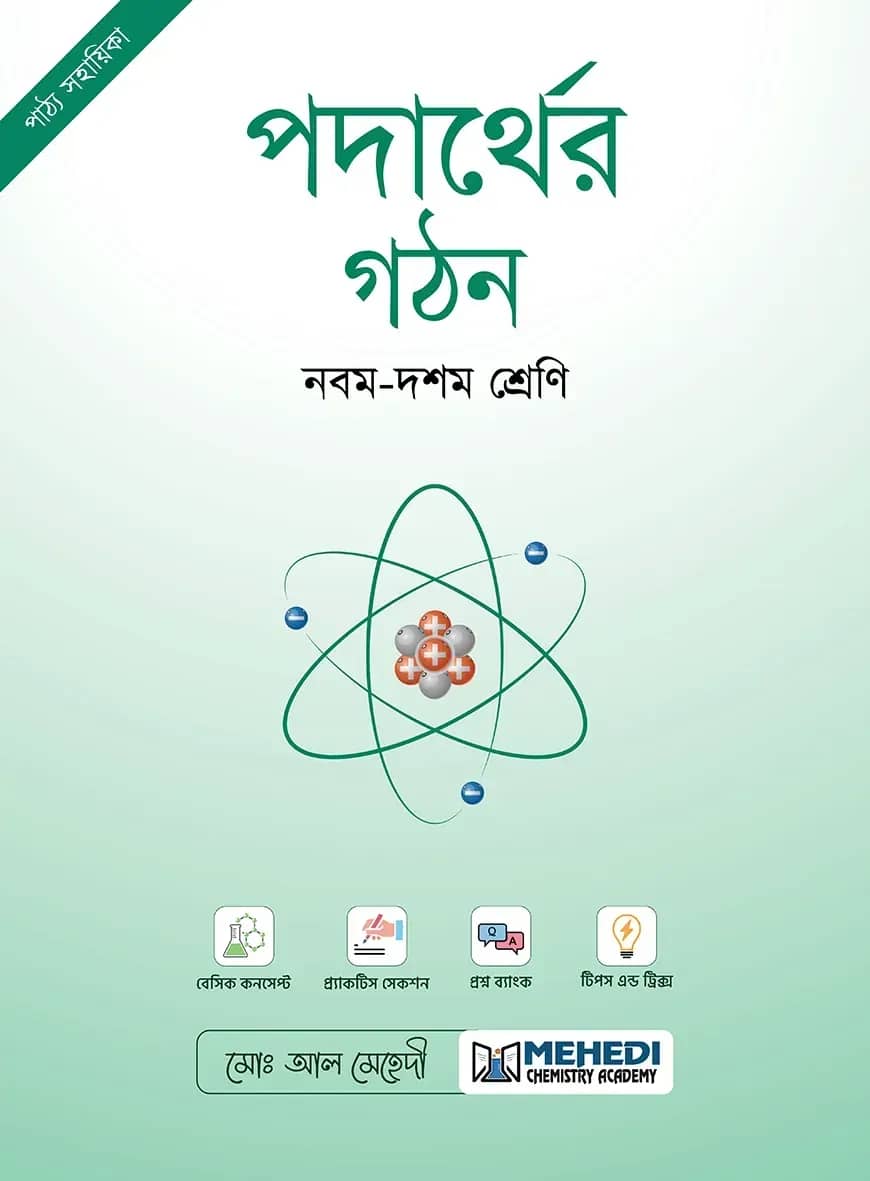 পদার্থের গঠন (নবম - দশম শ্রেণি)
