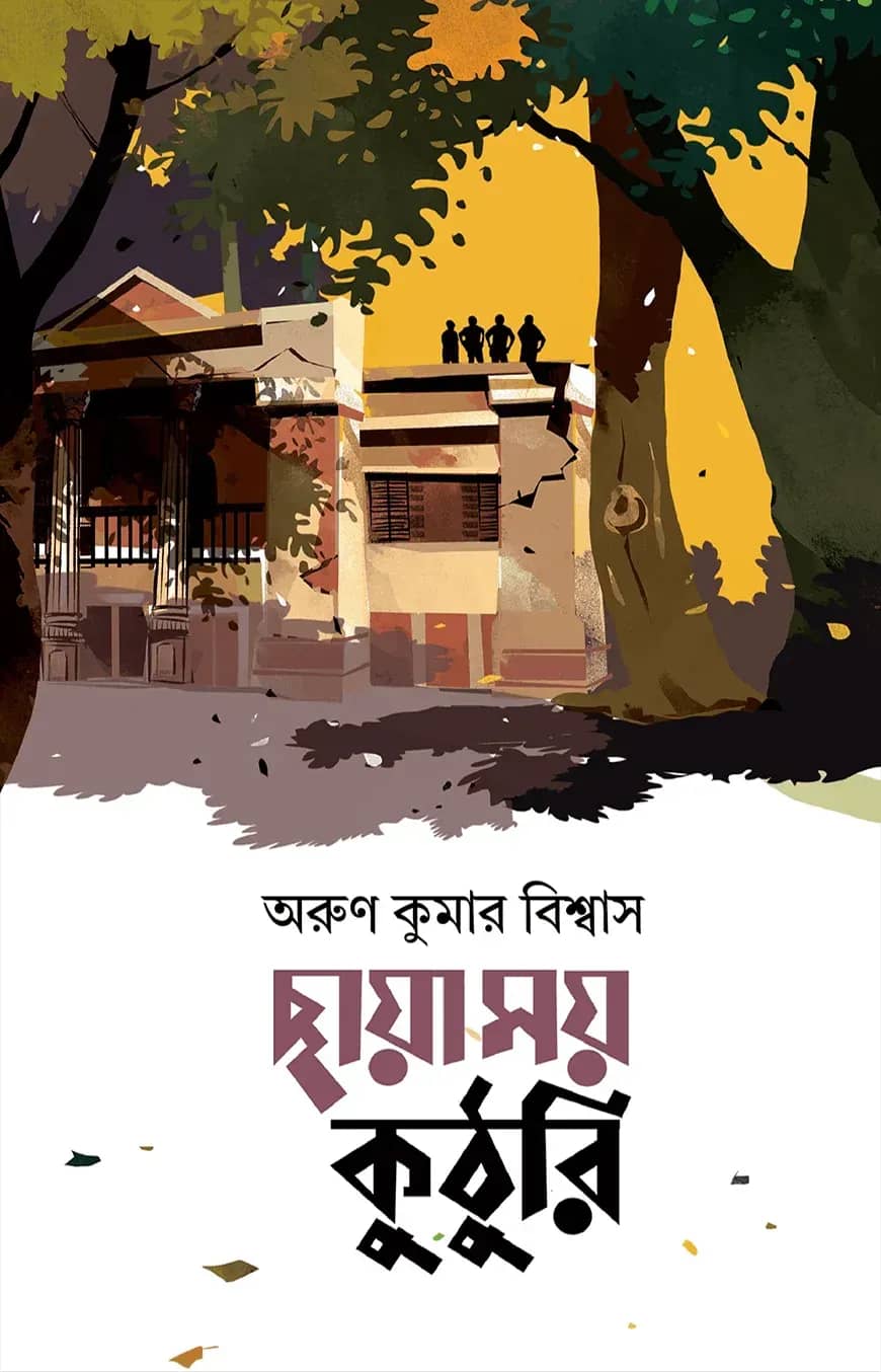 ছায়াময় কুঠুরি