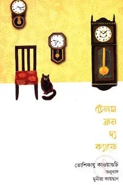 Copy of টেলস ফ্রম দ্য ক্যাফে