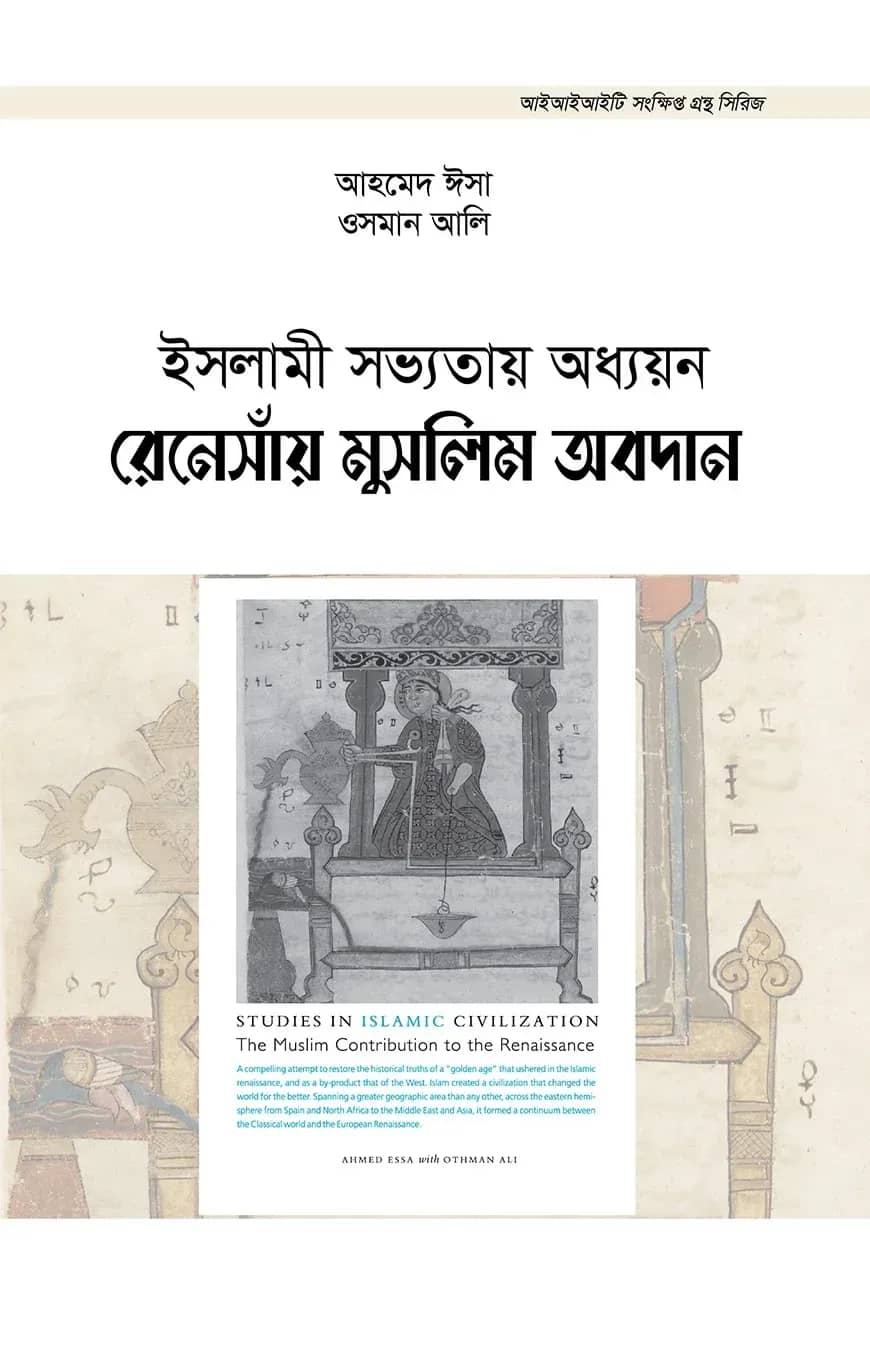 ইসলামী সভ্যতায় অধ্যয়ন : রেনেসাঁয় মুসলিম অবদান