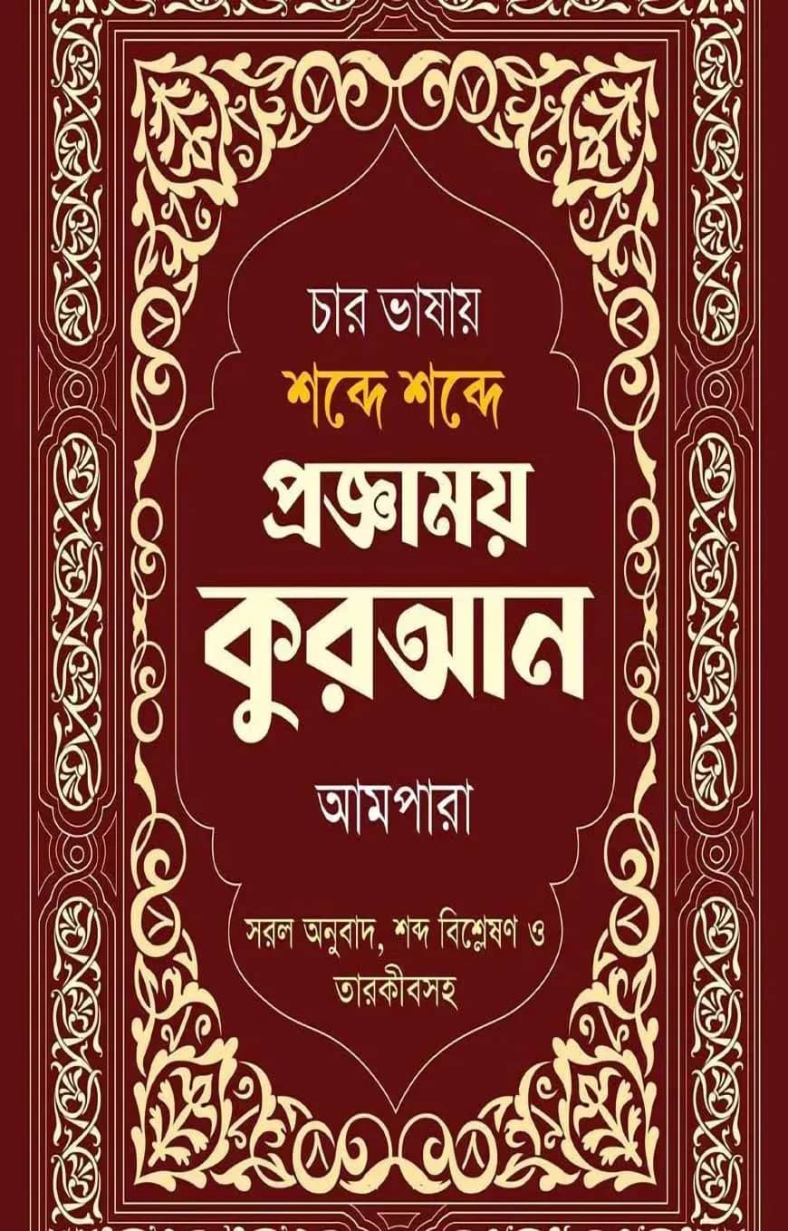 চার ভাষায় শব্দে শব্দে প্রজ্ঞাময় কুরআন আমপারা Word by Word in Four Languages With Arabic & English Grammar