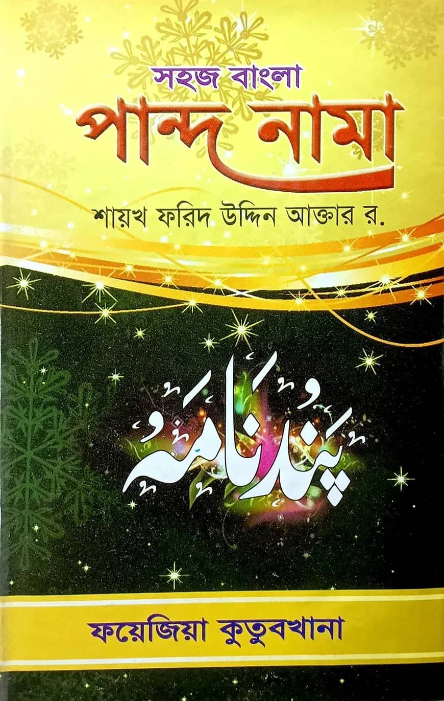 সহজ বাংলা পান্দে নামা