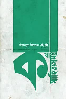 কথাসাহিত্যসমগ্র