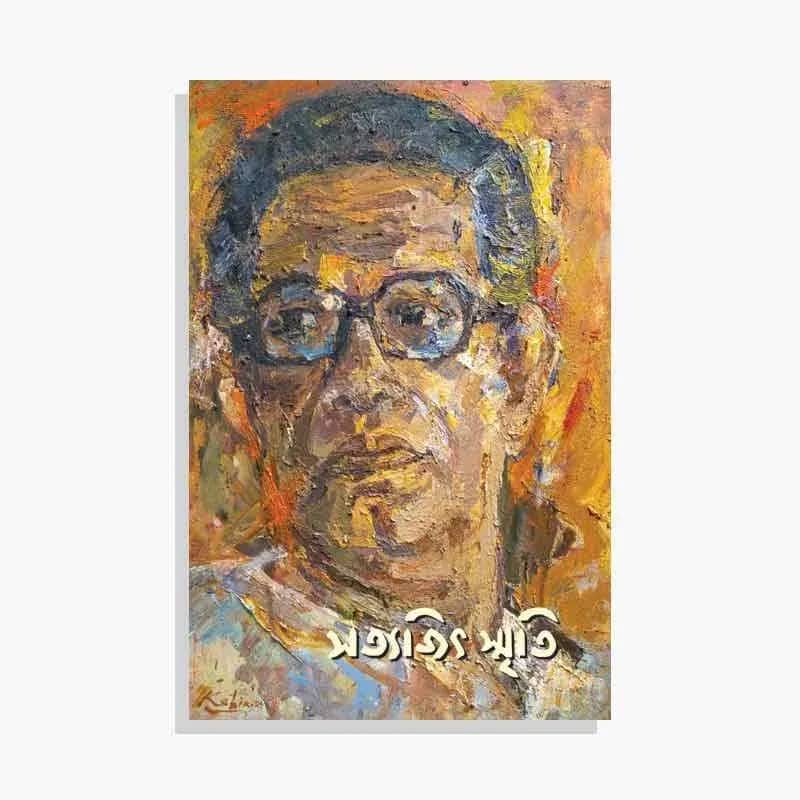 সত্যজিৎ স্মৃতি