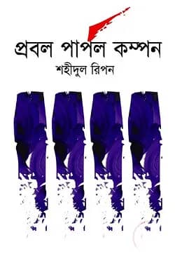 প্রবল পার্পল কম্পন