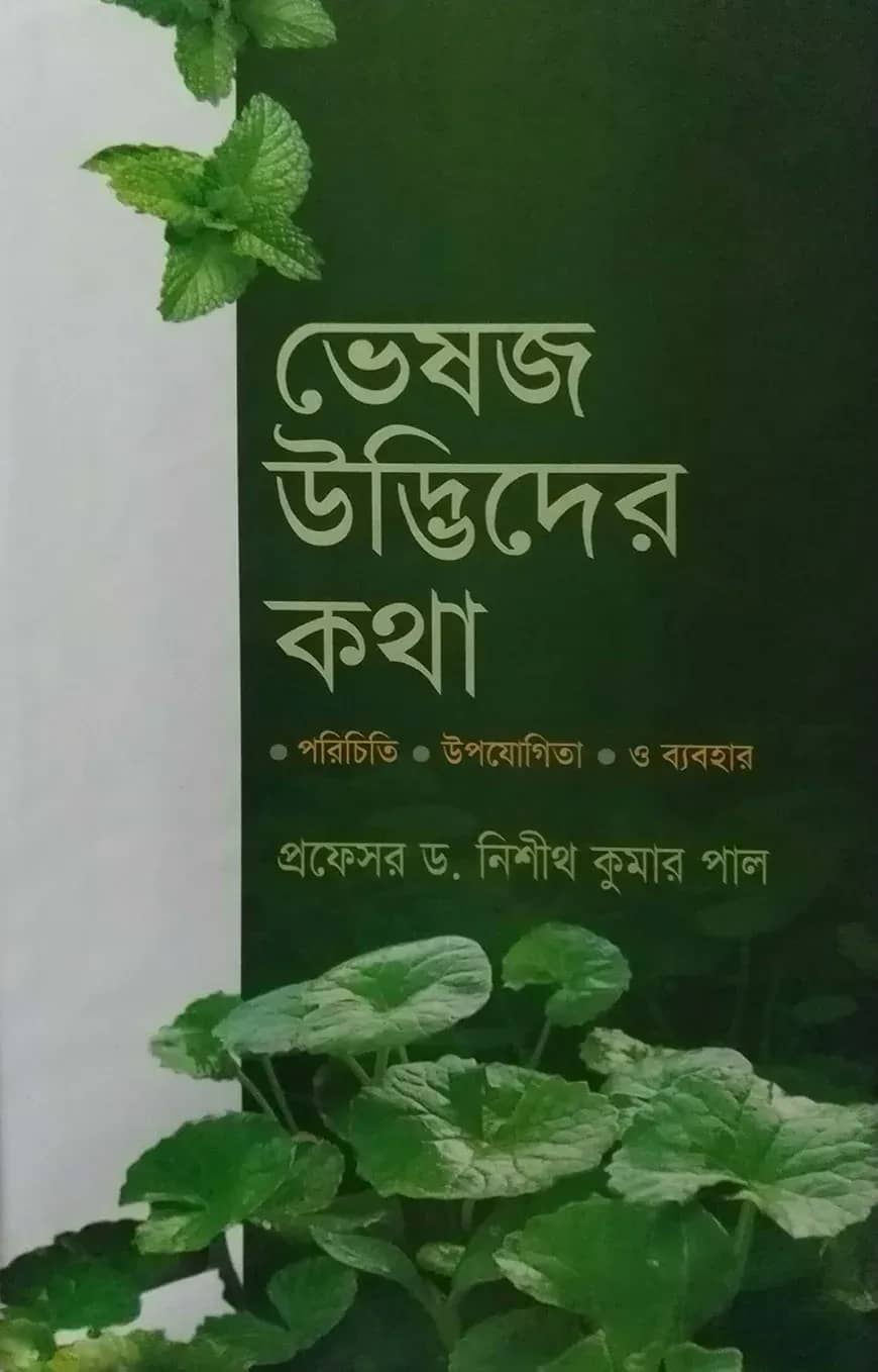 ভেষজ উদ্ভিদের কথা