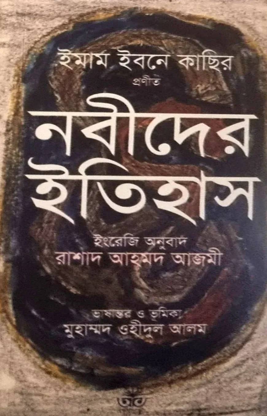 নবীদের ইতিহাস