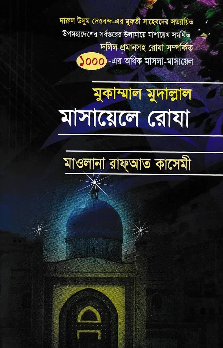 মুকাম্মাল মুদাল্লাল মাসায়েলে রোযা