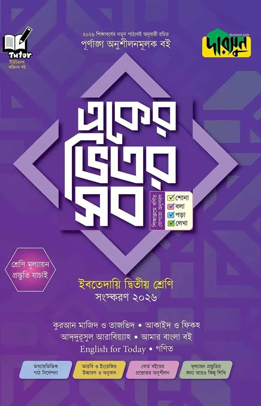 দারসুন একের ভিতর সব - ইবতেদায়ি (দ্বিতীয় শ্রেণি)