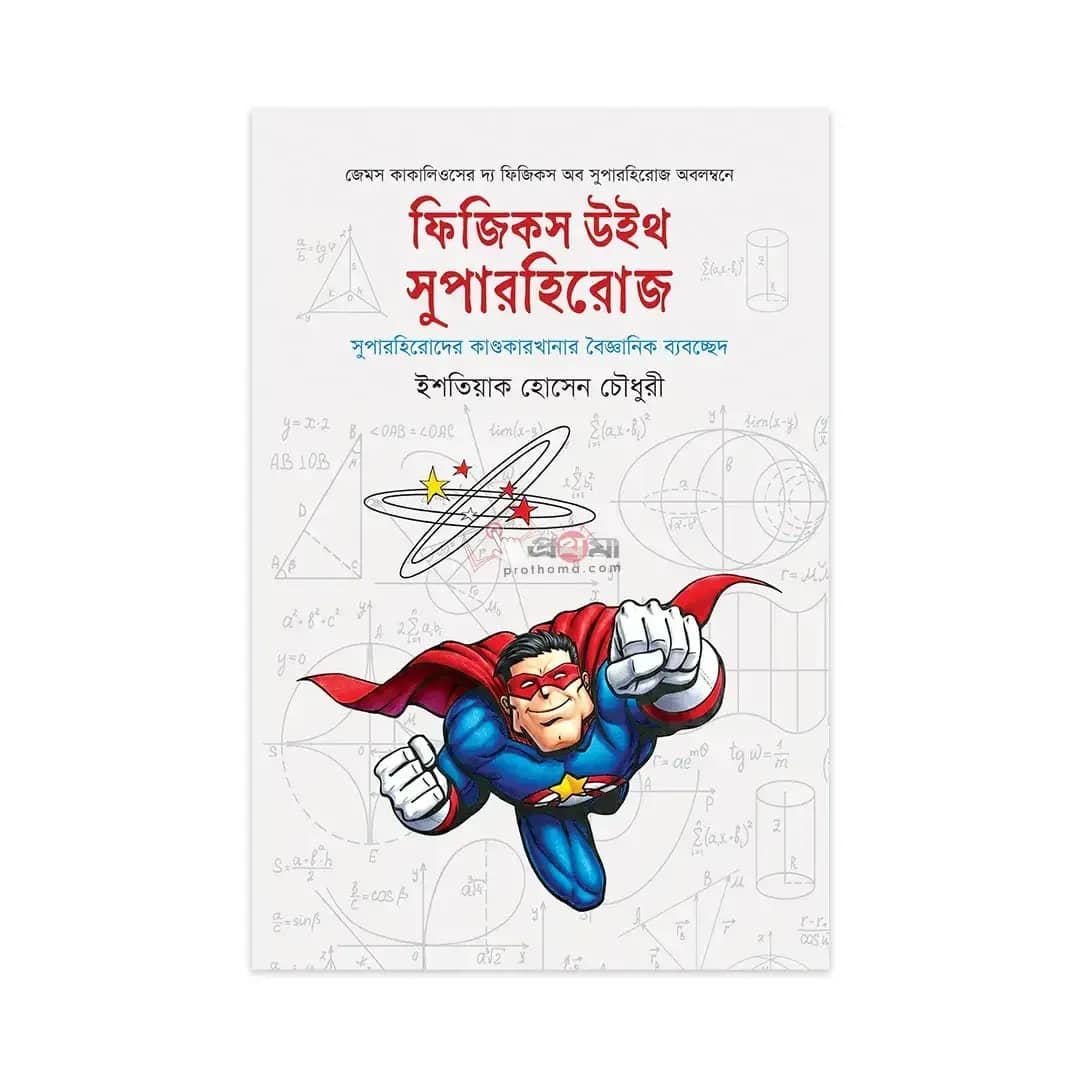 ফিজিকস উইথ সুপারহিরোজ