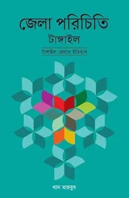 জেলা পরিচিতি টাঙ্গাইল