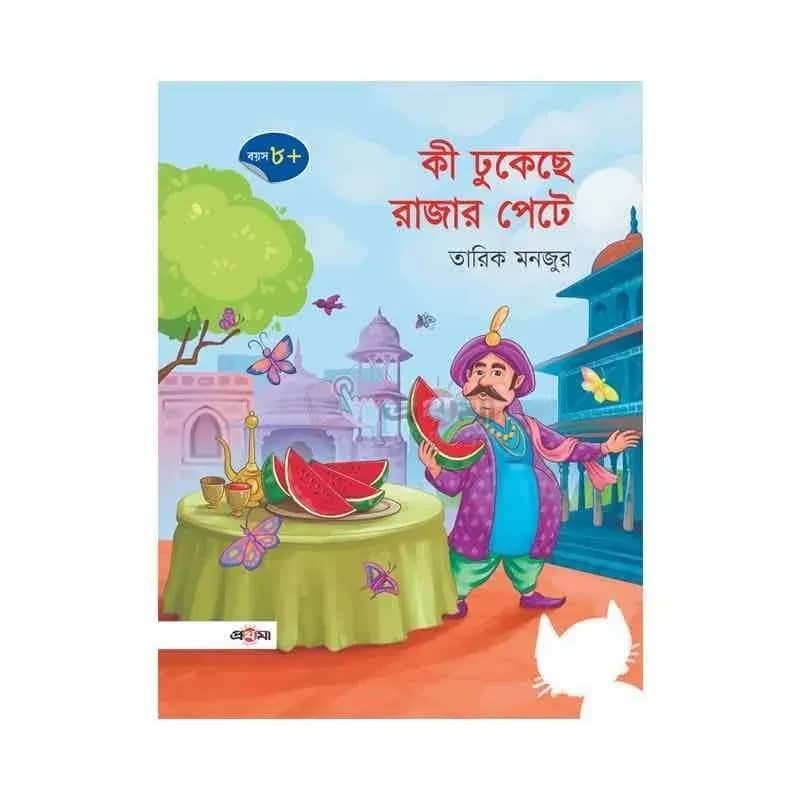 কী ঢুকেছে রাজার পেটে