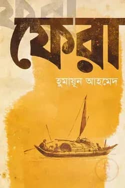 ফেরা