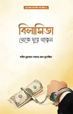 বিলাসিতা থেকে দূরে থাকুন