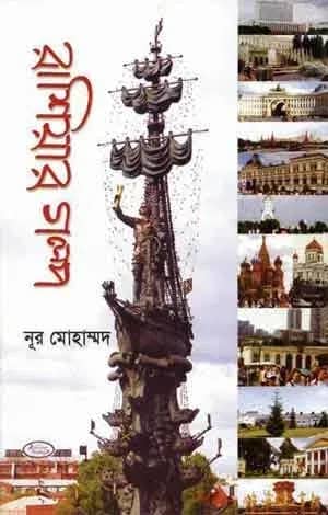রাশিয়ার গল্প