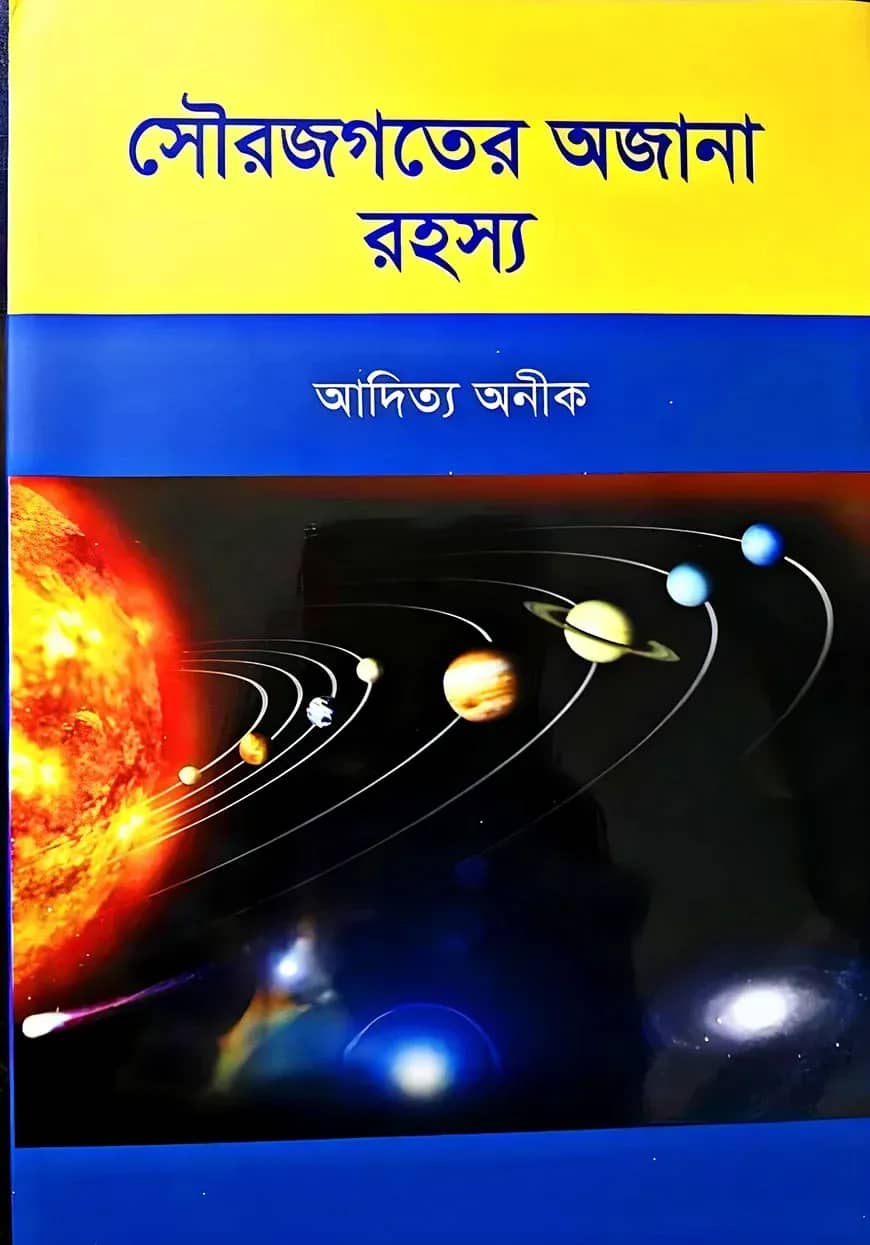 সৌরজগতের অজানা রহস্য