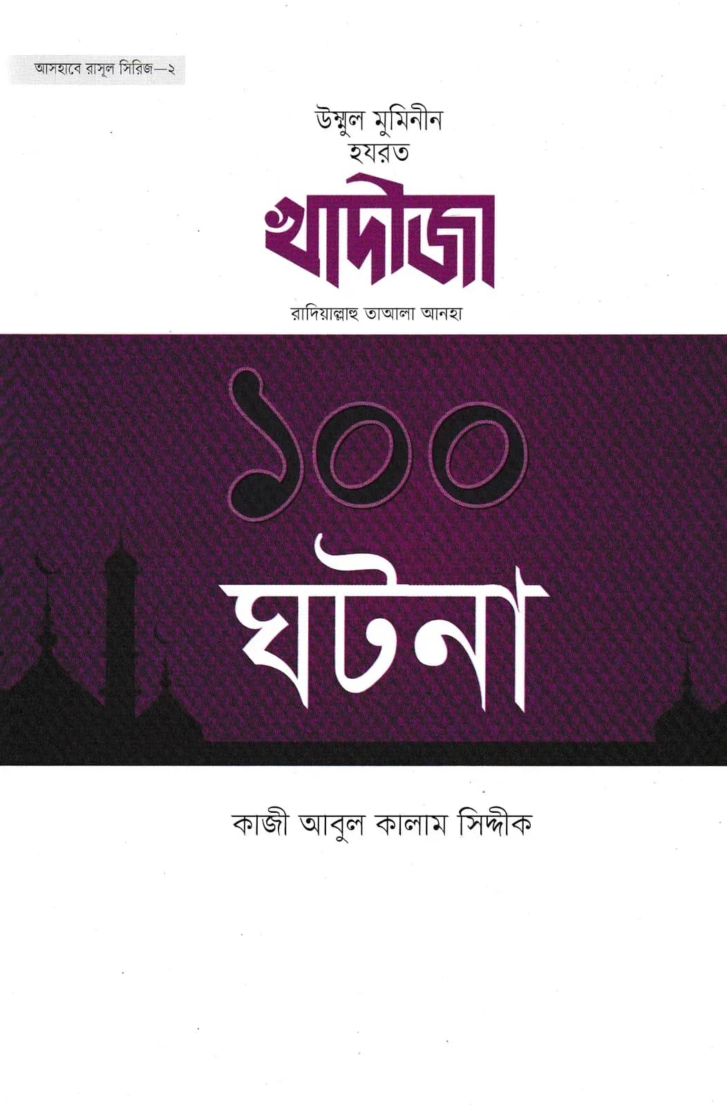 খাদীজা রাদিয়াল্লাহু তাআলা আনহা ১০০ ঘটনা