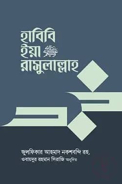 হাবিবি ইয়া রাসুলাল্লাহ