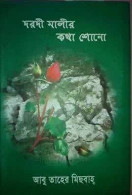 দরদী মালীর কথা শোনো (১ম খণ্ড)