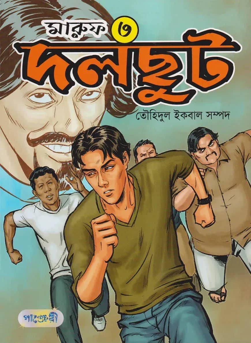 মারুফ -৩ দলছুট