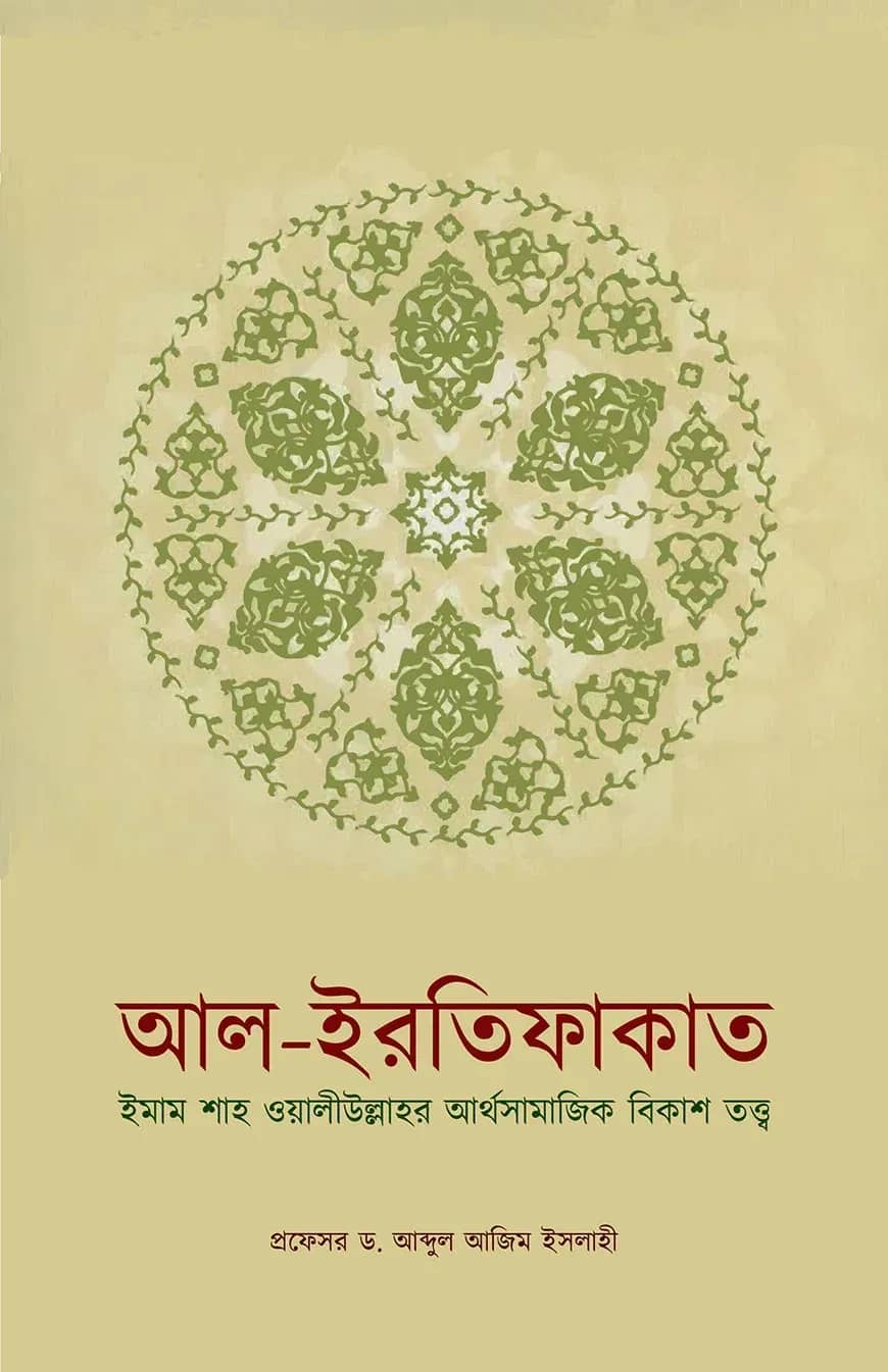 আল ইরতিফাকাত (ইমাম শাহ ওয়ালীউল্লাহর আর্থসামাজিক বিকাশ তত্ত্ব)