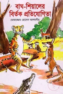 বাঘ-শিয়ালের বিতর্ক প্রতিযোগিতা