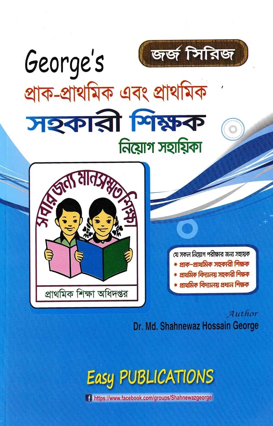 জর্জ প্রাক-প্রাথমিক এবং প্রাথমিক সহকারী শিক্ষক নিয়োগ সহায়িকা