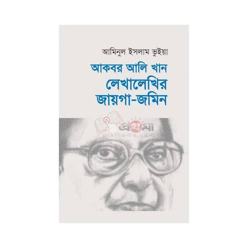 আকবর আলি খান: লেখালেখির জায়গা-জমিন