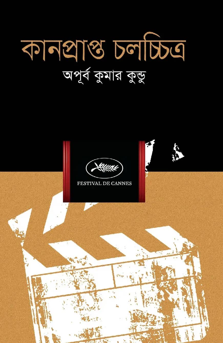 কানপ্রাপ্ত চলচ্চিত্র
