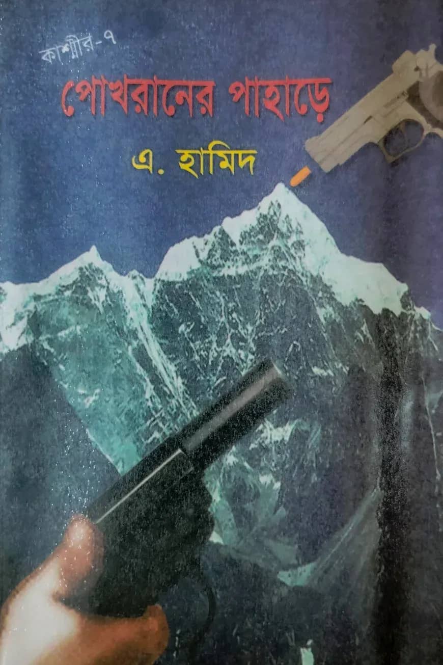 কাশ্মীর সিরিজ ৭ : পোখরানের পাহাড়ে