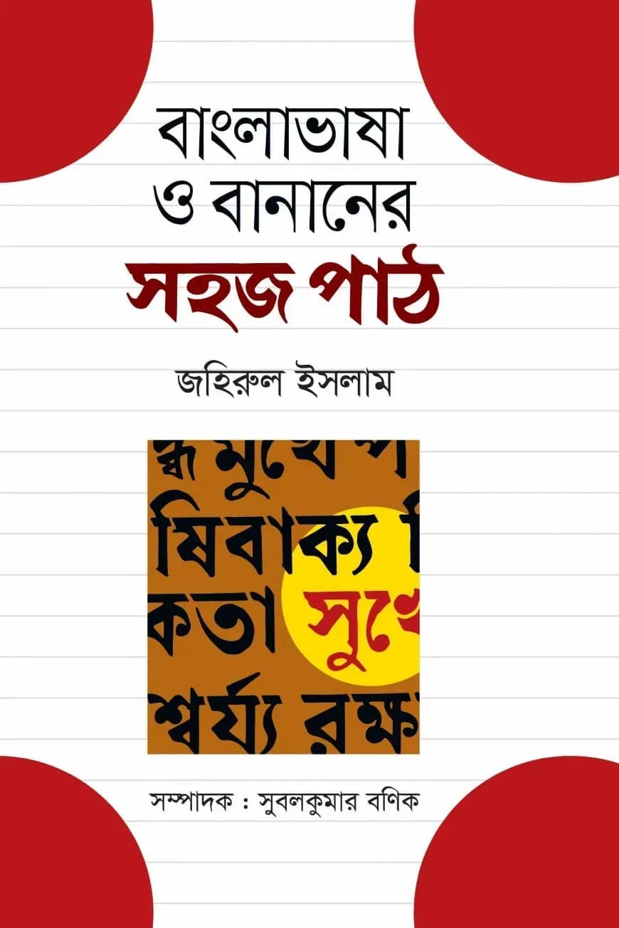 বাংলাভাষা ও বানানের সহজ পাঠ