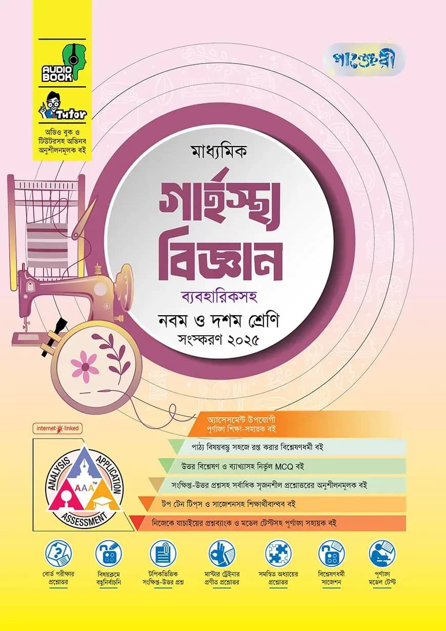 পাঞ্জেরী মাধ্যমিক গার্হস্থ্য বিজ্ঞান (নবম-দশম শ্রেণি)