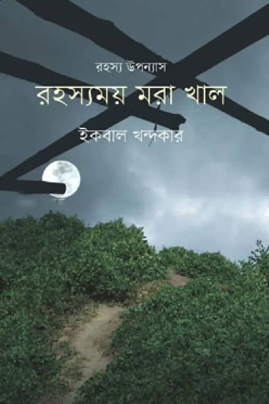 রহস্যময় মরা খাল