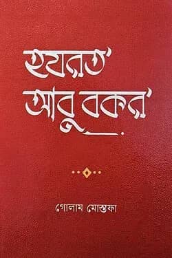 হযরত আবু বকর