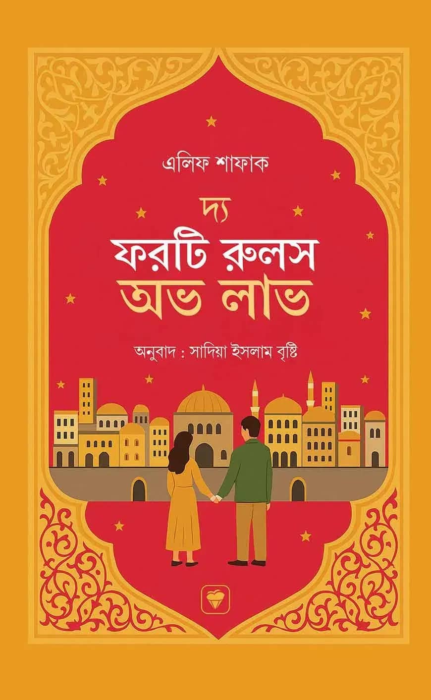 দ্য ফরটি রুলস অভ লাভ