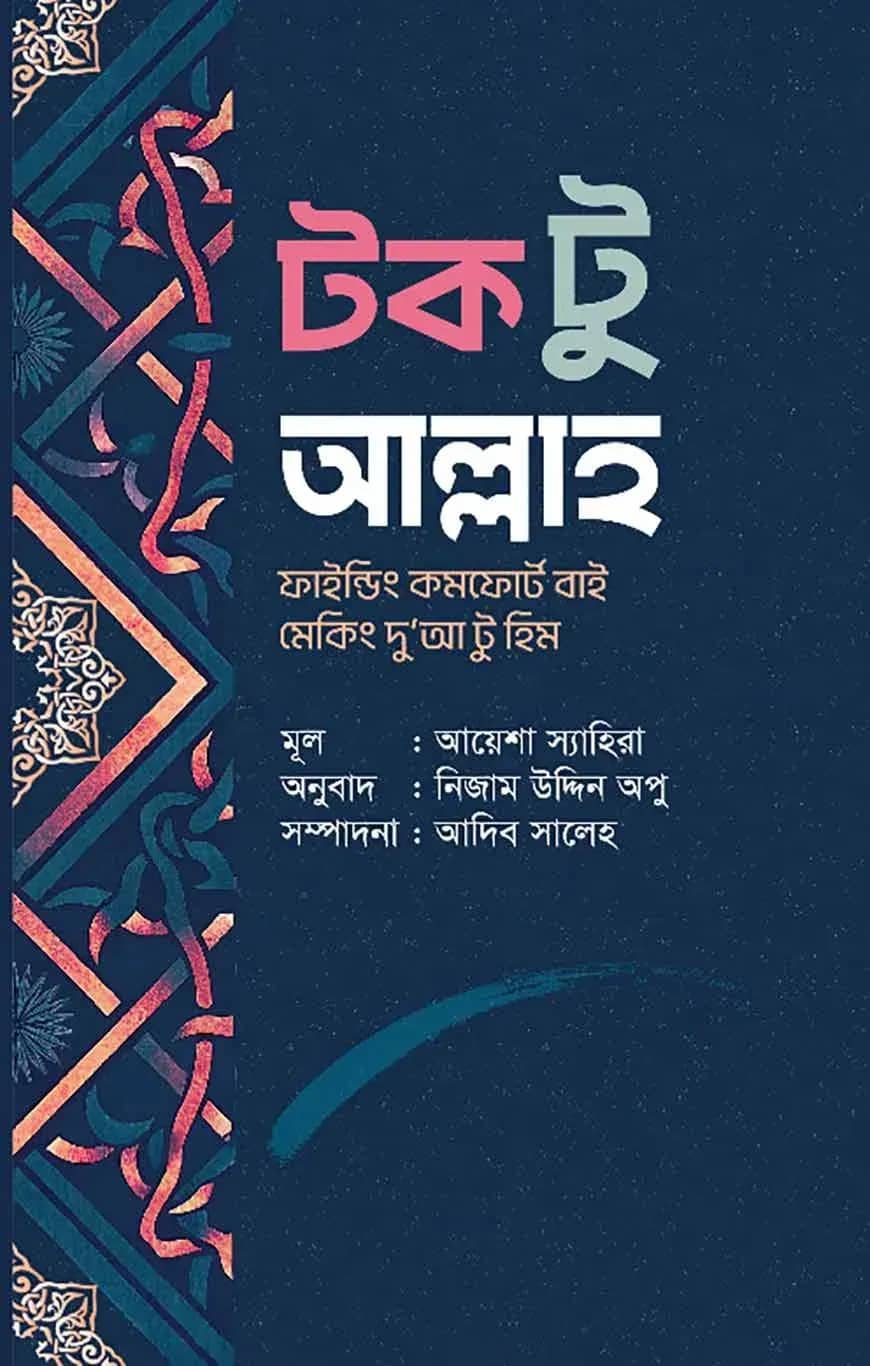 টক টু আল্লাহ