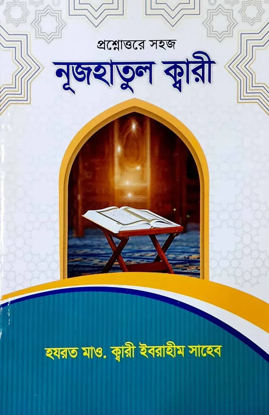 নুজহাতুল ক্বারী