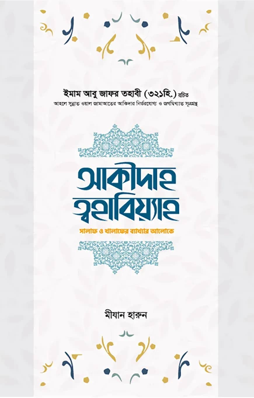 আক্বীদাহ ত্বহাবিয়্যাহ