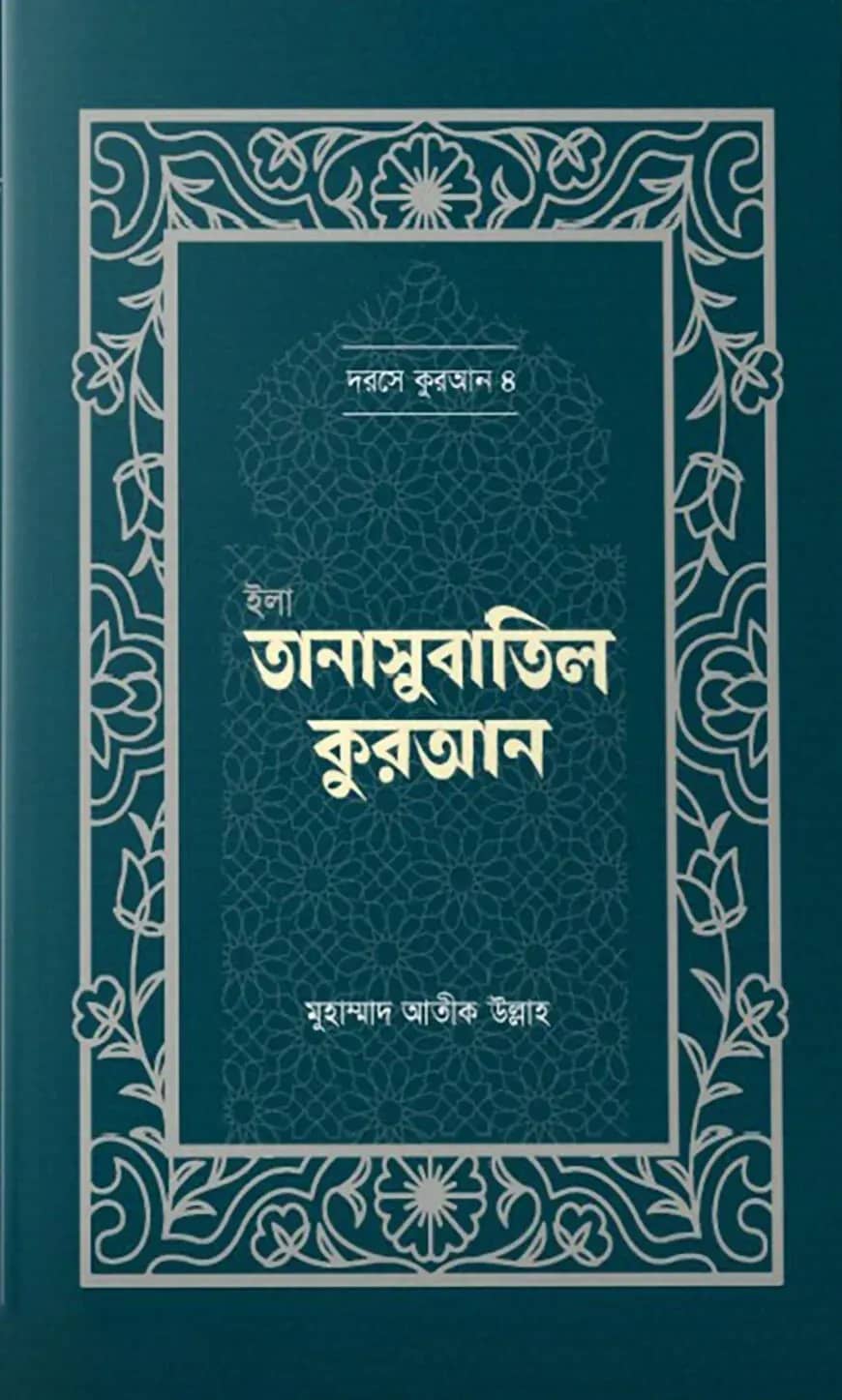 ইলা তানাসুবাতিল কুরআন