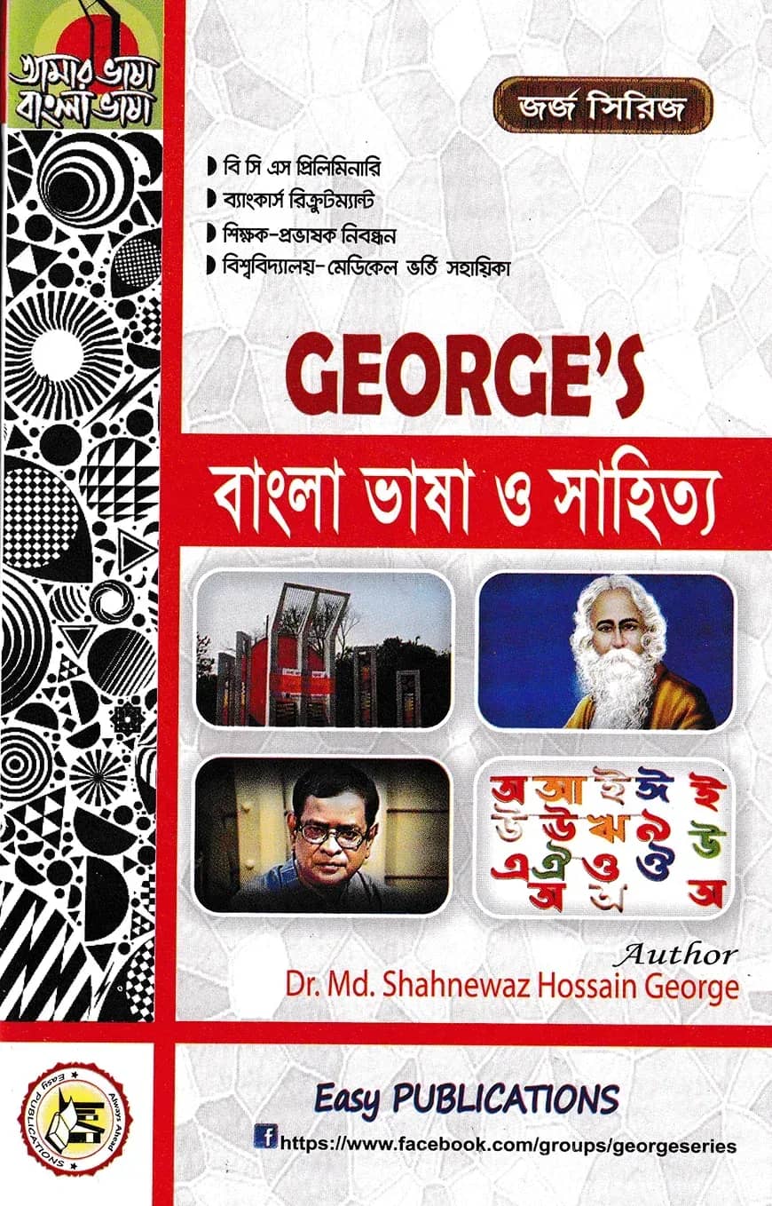 জর্জ বাংলা ভাষা ও সাহিত্য
