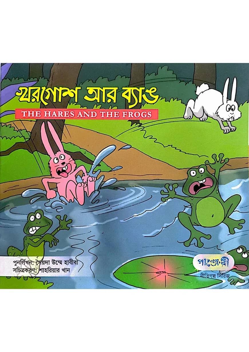 খরগোশ আর ব্যাঙ